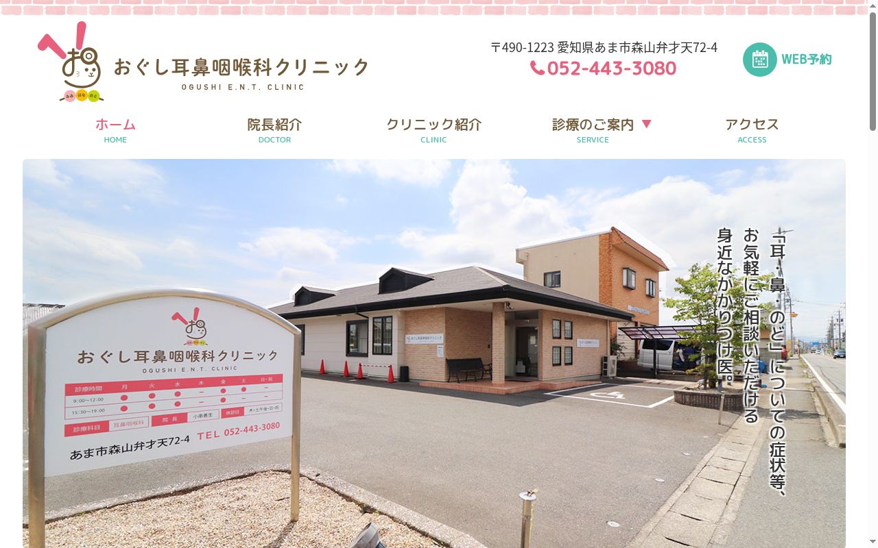 おぐし耳鼻咽喉科クリニックの公式サイトのスクリーンショット