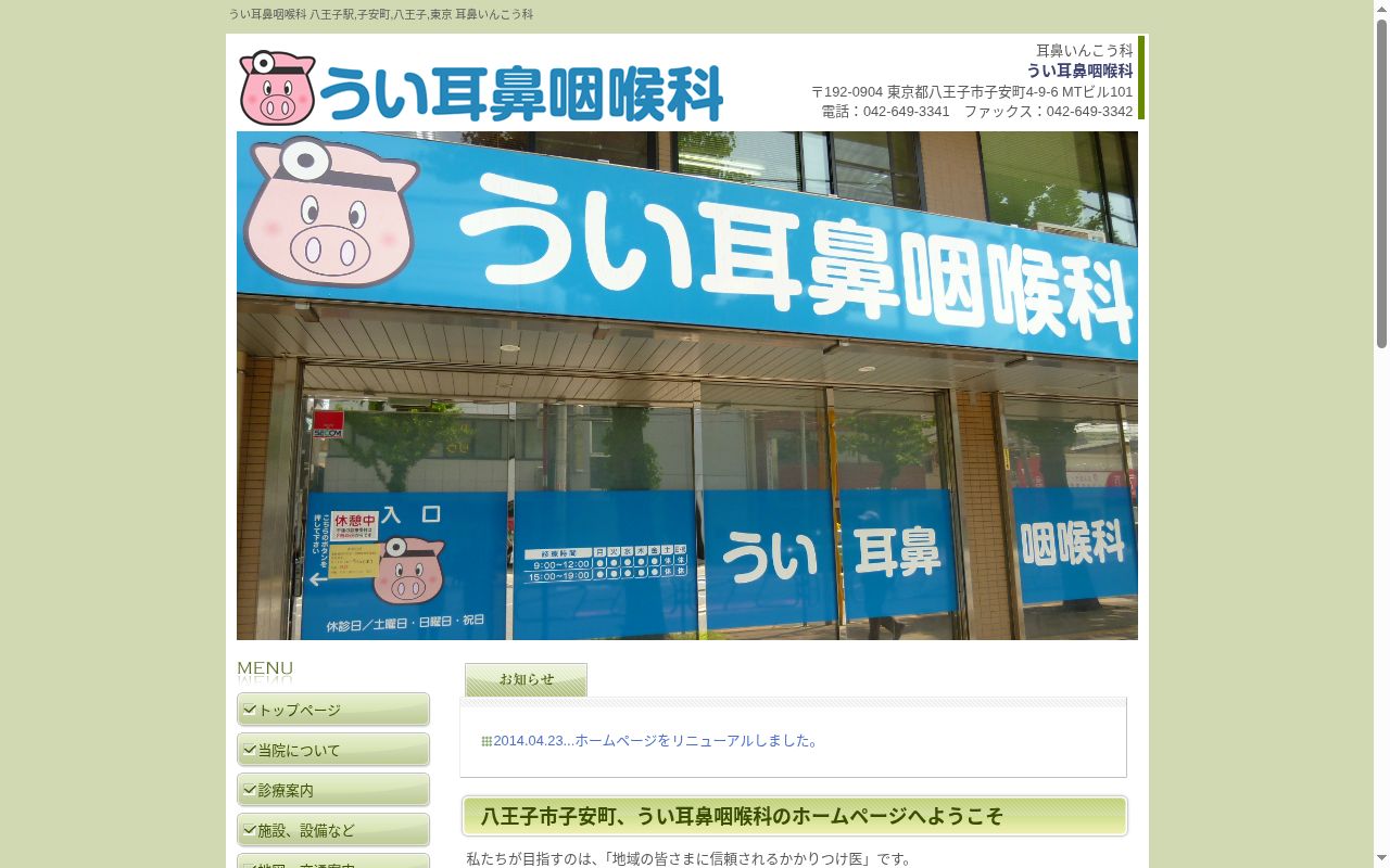 うい耳鼻咽喉科の公式サイトのスクリーンショット