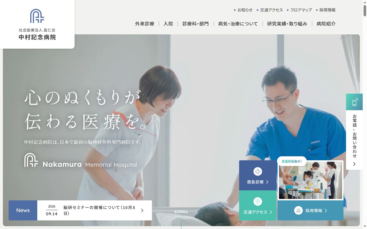 社会医療法人医仁会中村記念病院の公式サイトのスクリーンショット