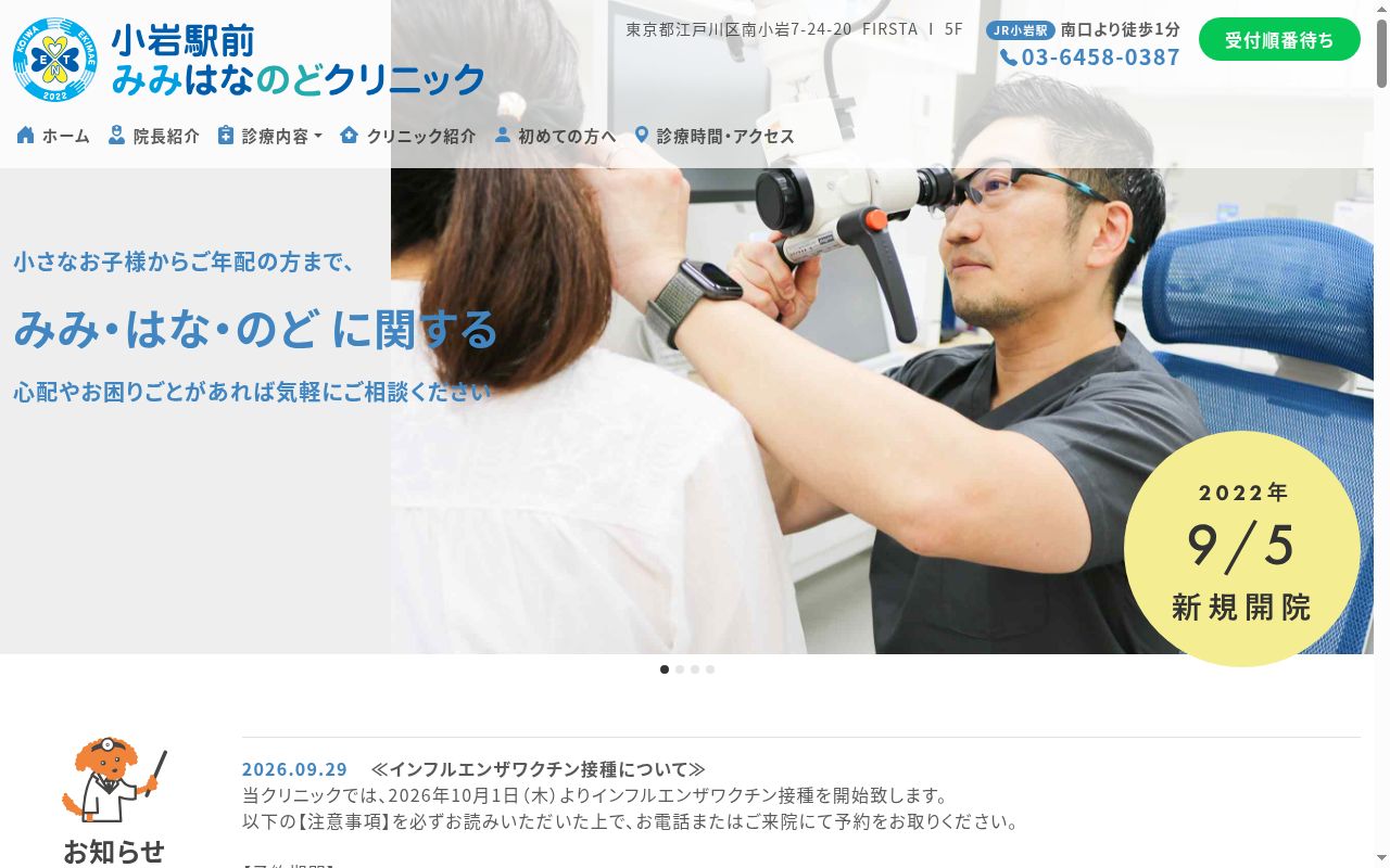 医療法人社団順莉会　小岩駅前みみはなのどクリニックの公式サイトのスクリーンショット