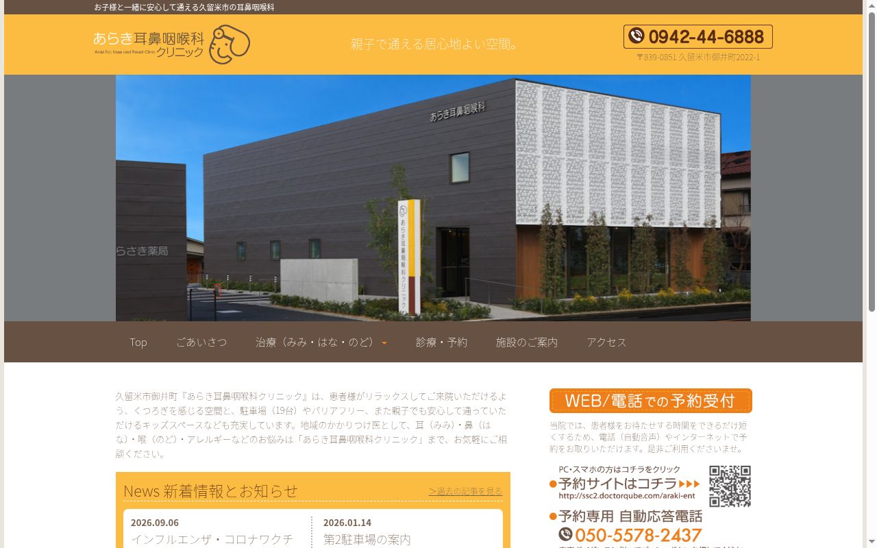 医療法人　あらき耳鼻咽喉科クリニックの公式サイトのスクリーンショット