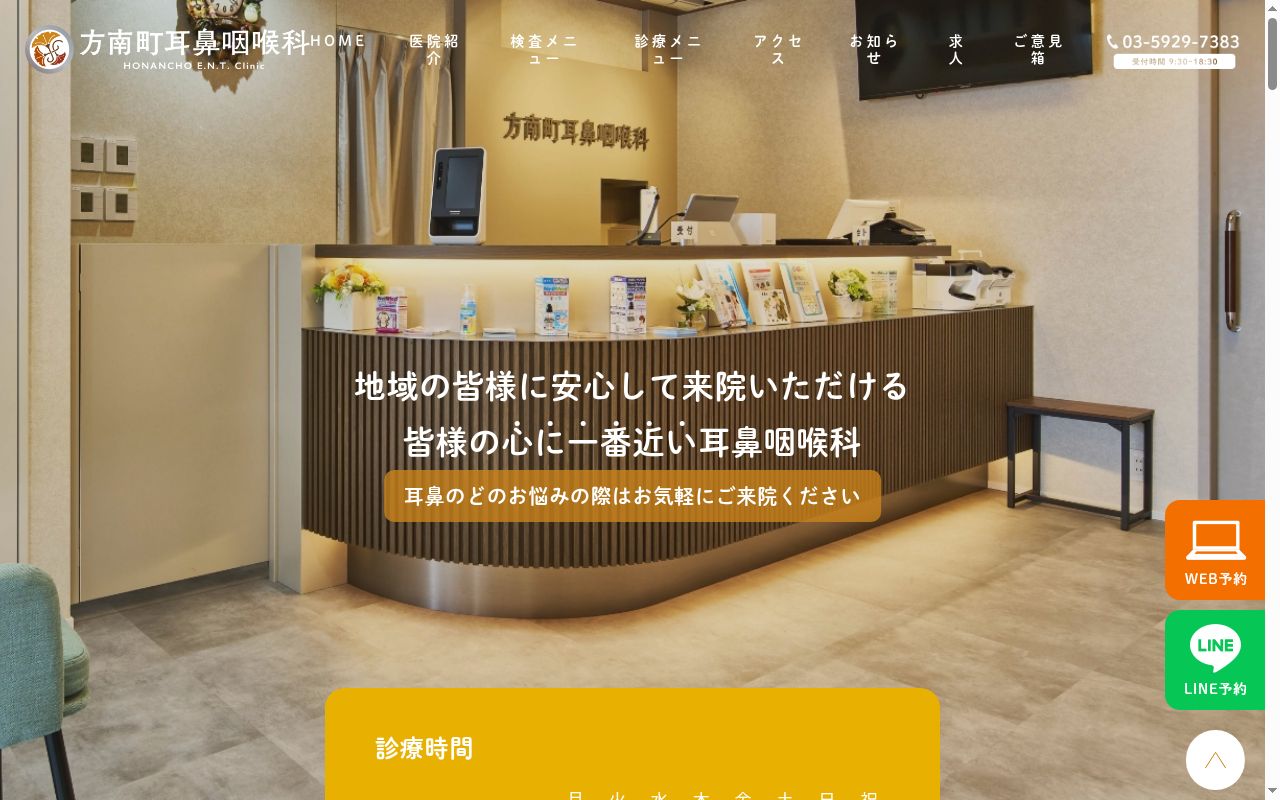 医療法人社団杏愛会　方南町耳鼻咽喉科の公式サイトのスクリーンショット
