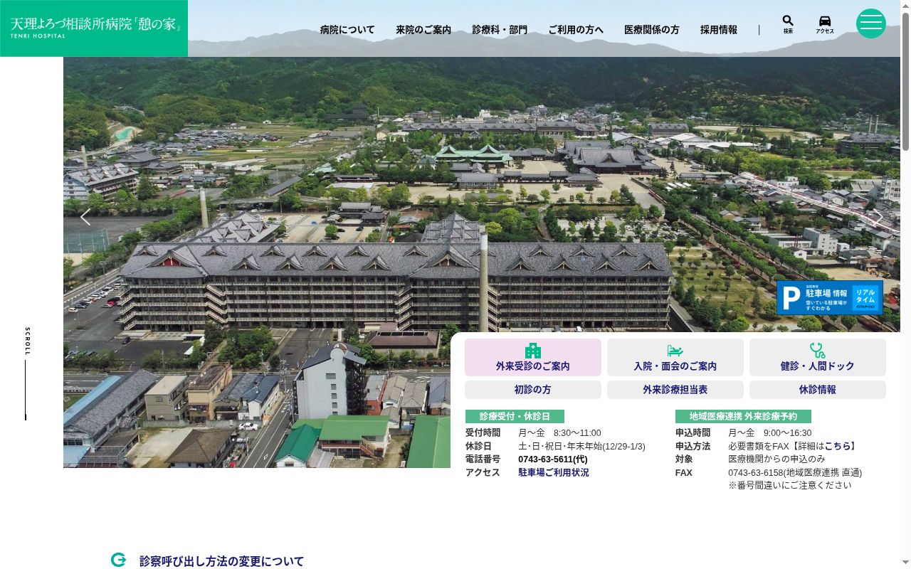 公益財団法人 天理よろづ相談所病院の公式サイトのスクリーンショット