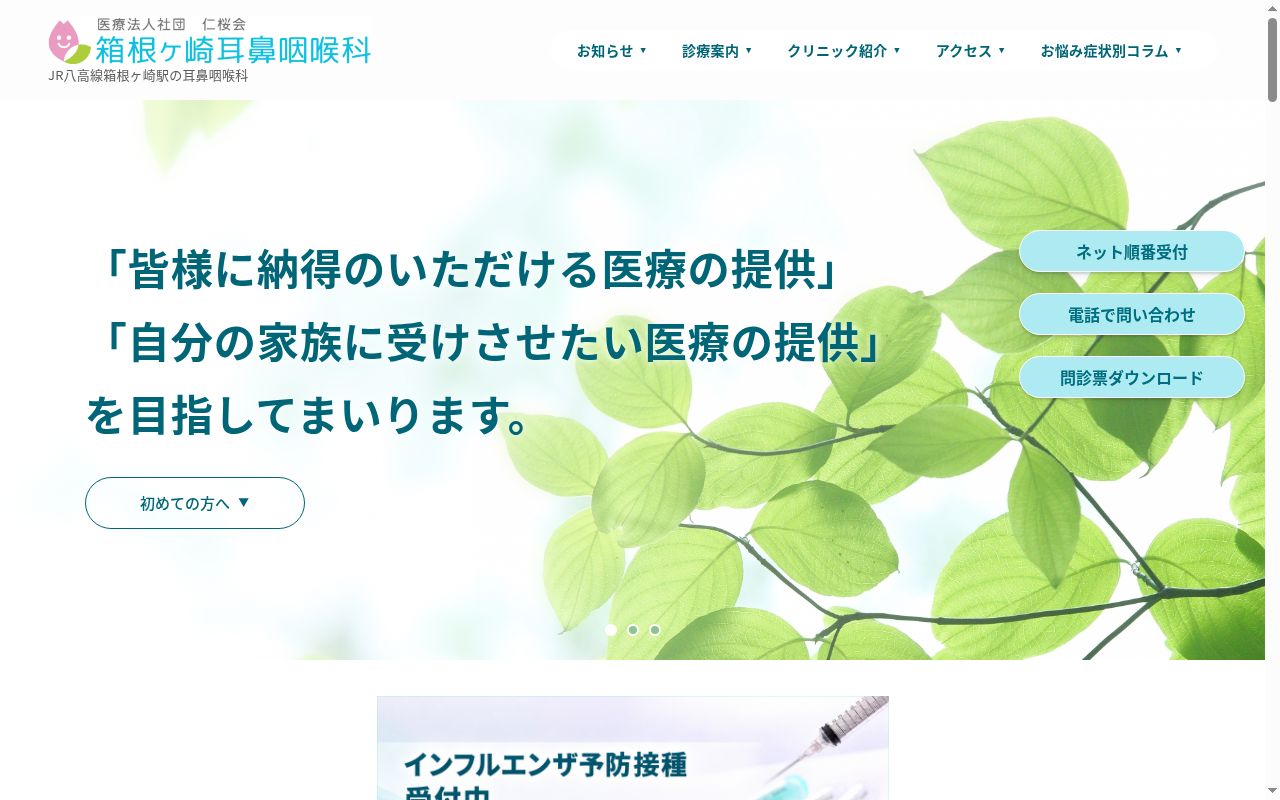 医療法人社団仁桜会 箱根ヶ崎耳鼻咽喉科の公式サイトのスクリーンショット