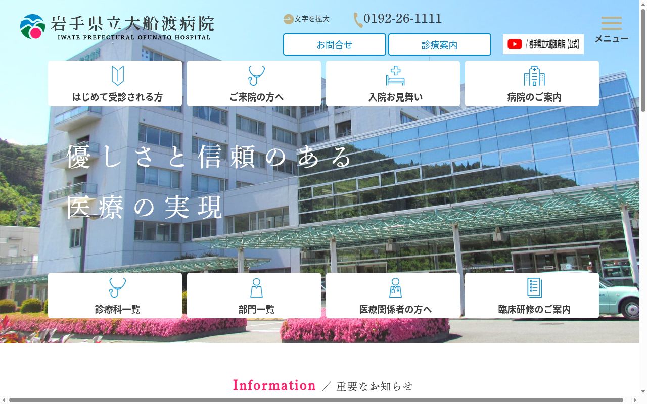 岩手県立大船渡病院の公式サイトのスクリーンショット