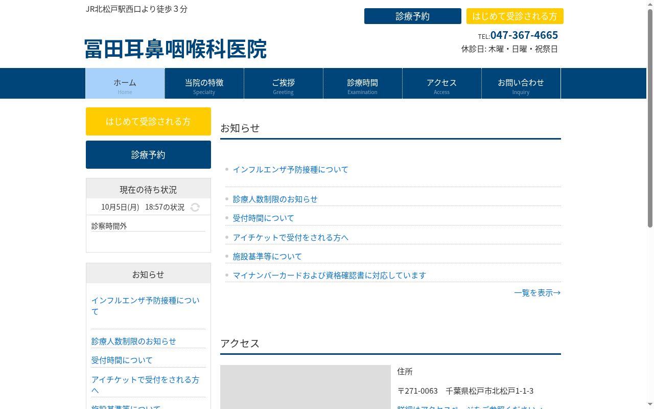 医療法人社団三医会冨田耳鼻咽喉科医院の公式サイトのスクリーンショット