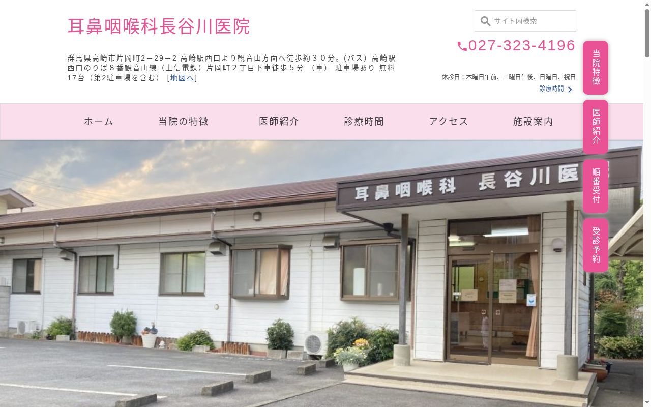 耳鼻咽喉科長谷川医院の公式サイトのスクリーンショット