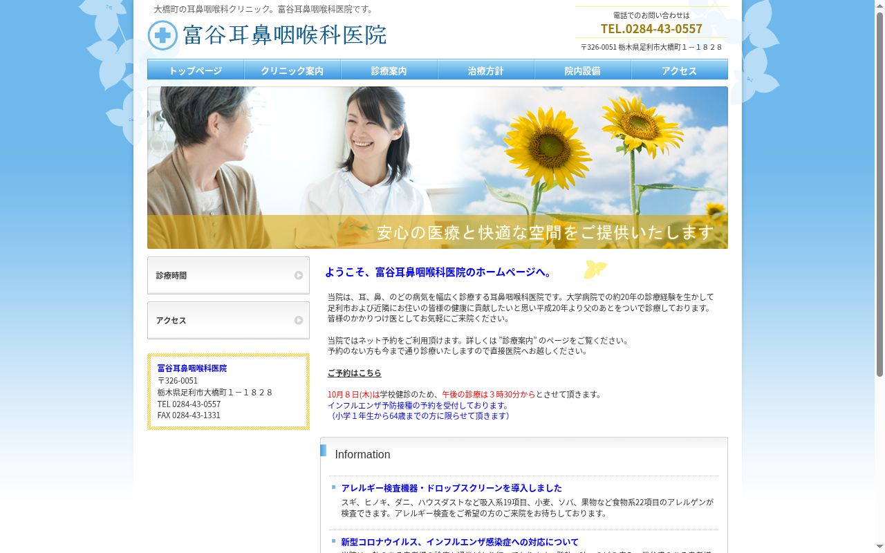 富谷耳鼻咽喉科医院の公式サイトのスクリーンショット