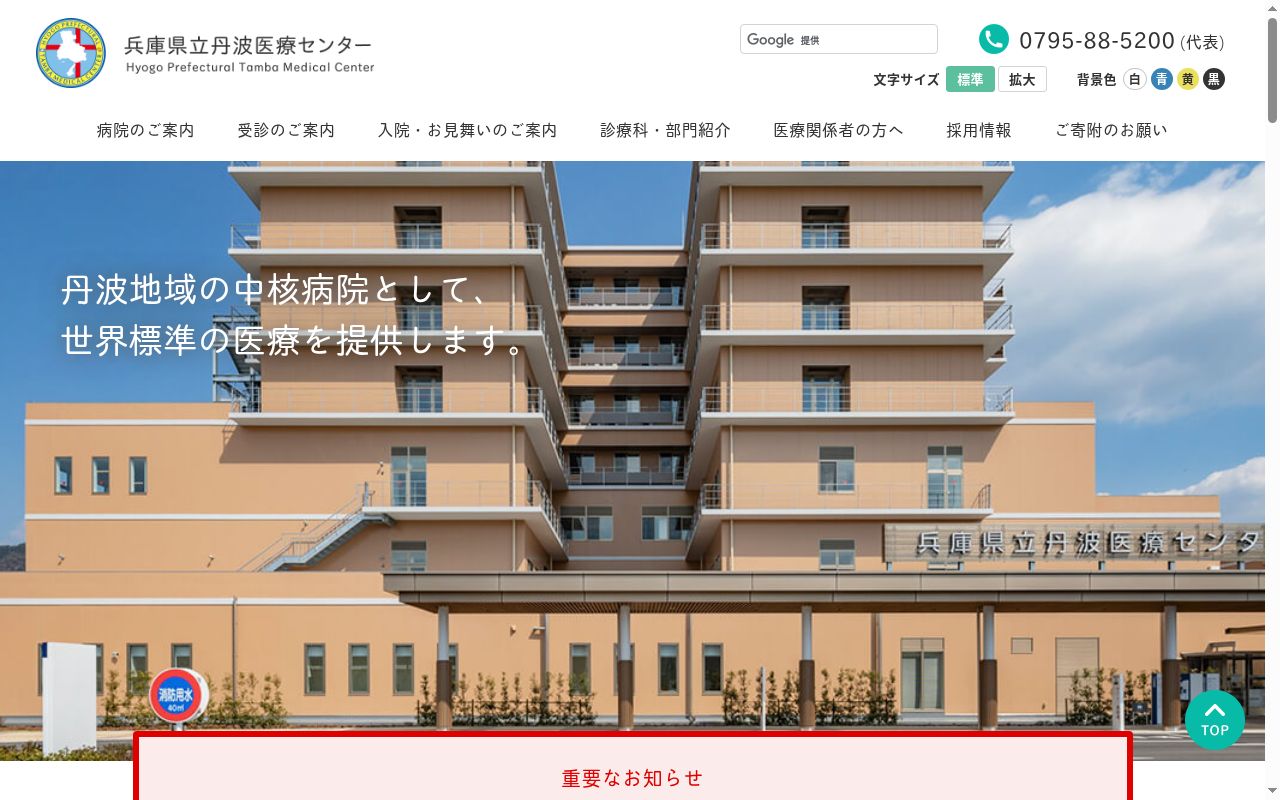兵庫県立丹波医療センターの公式サイトのスクリーンショット