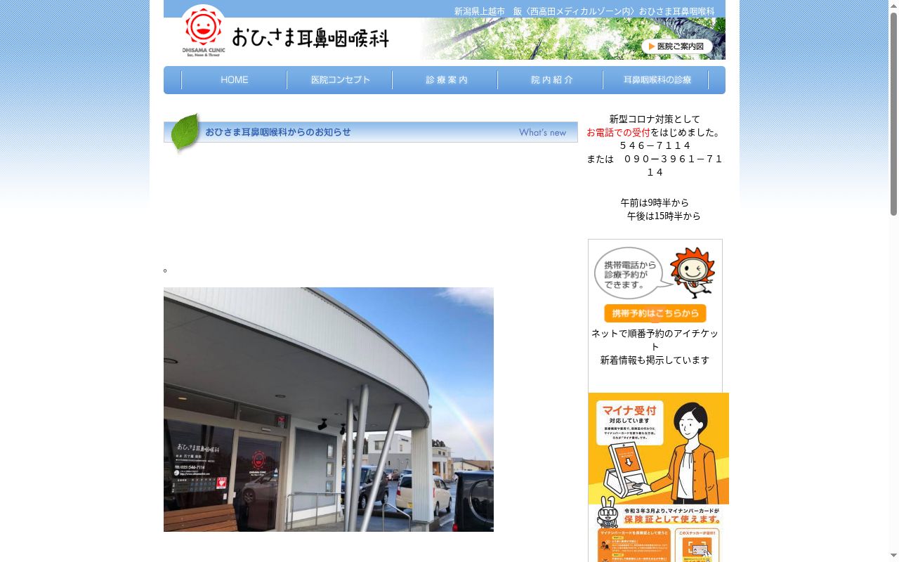 おひさま耳鼻咽喉科の公式サイトのスクリーンショット