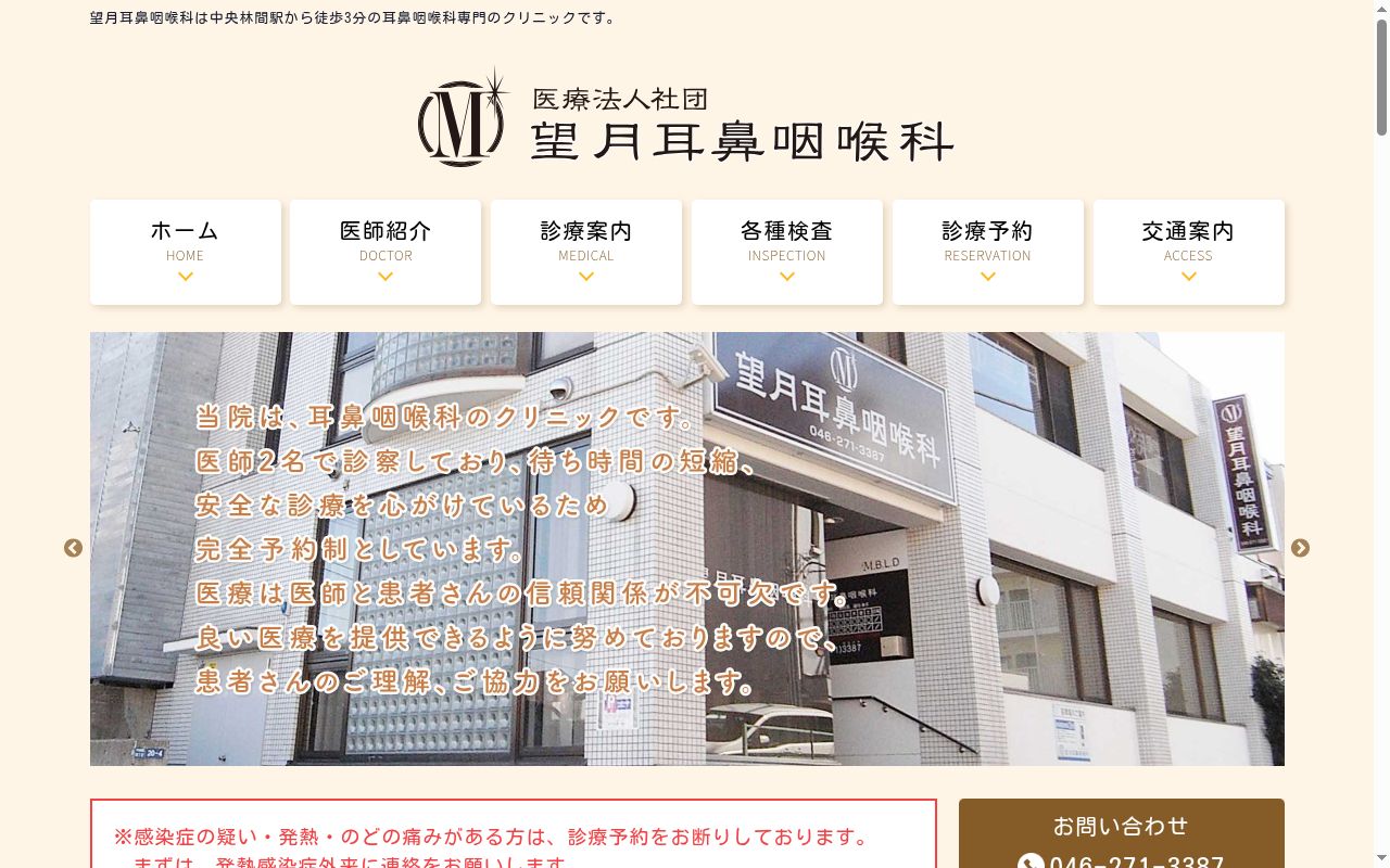 望月耳鼻咽喉科の公式サイトのスクリーンショット