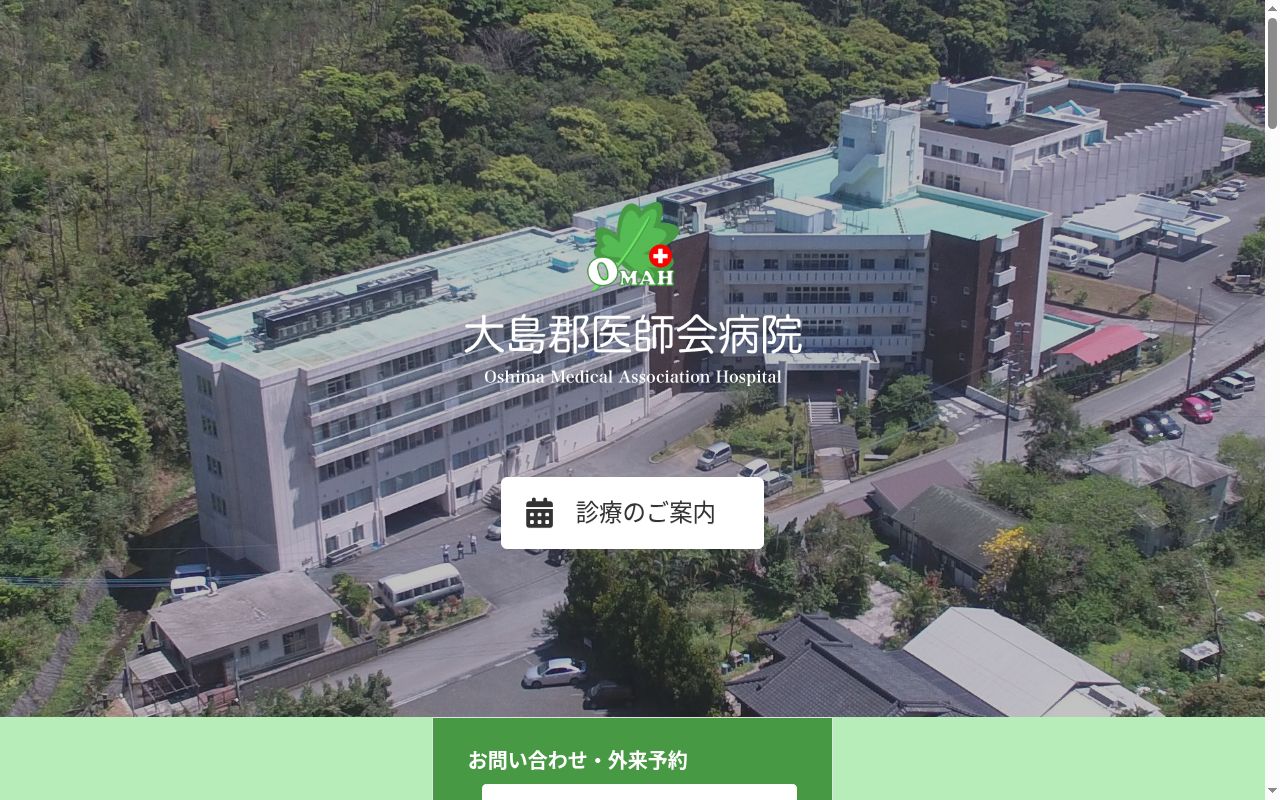 大島郡医師会病院の公式サイトのスクリーンショット