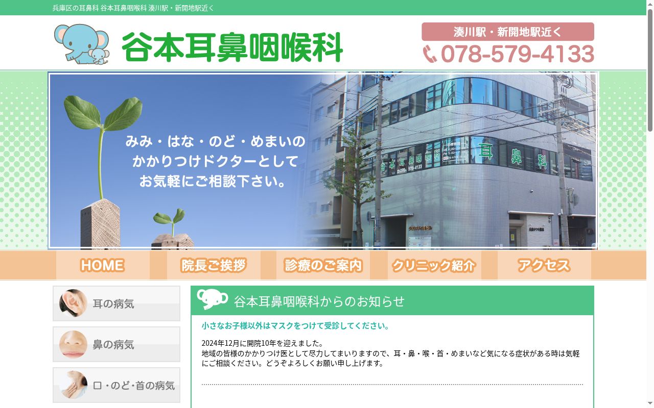 谷本耳鼻咽喉科の公式サイトのスクリーンショット