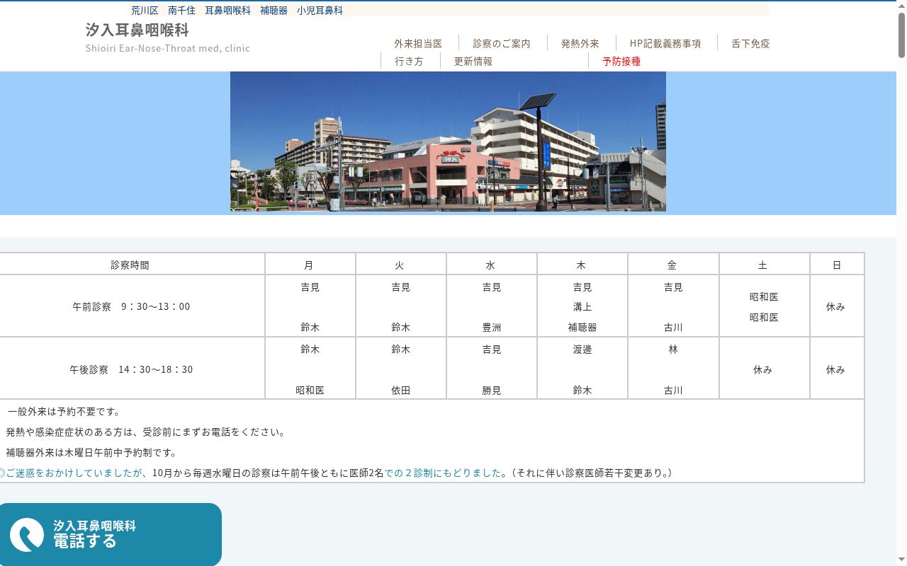汐入耳鼻咽喉科の公式サイトのスクリーンショット