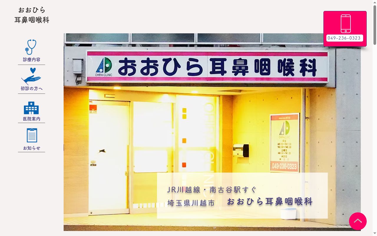 医療法人社団博光会おおひら耳鼻咽喉科の公式サイトのスクリーンショット