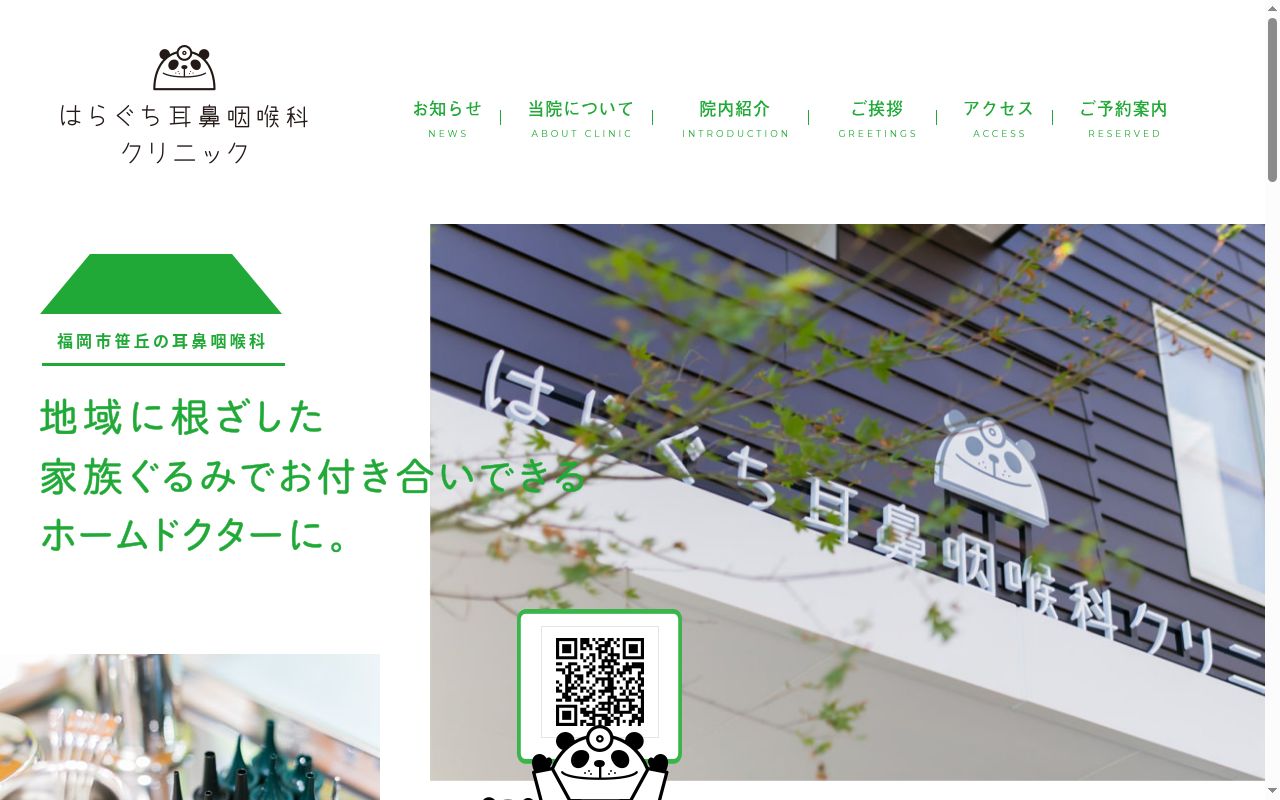 医療法人　はらぐち耳鼻咽喉科クリニックの公式サイトのスクリーンショット