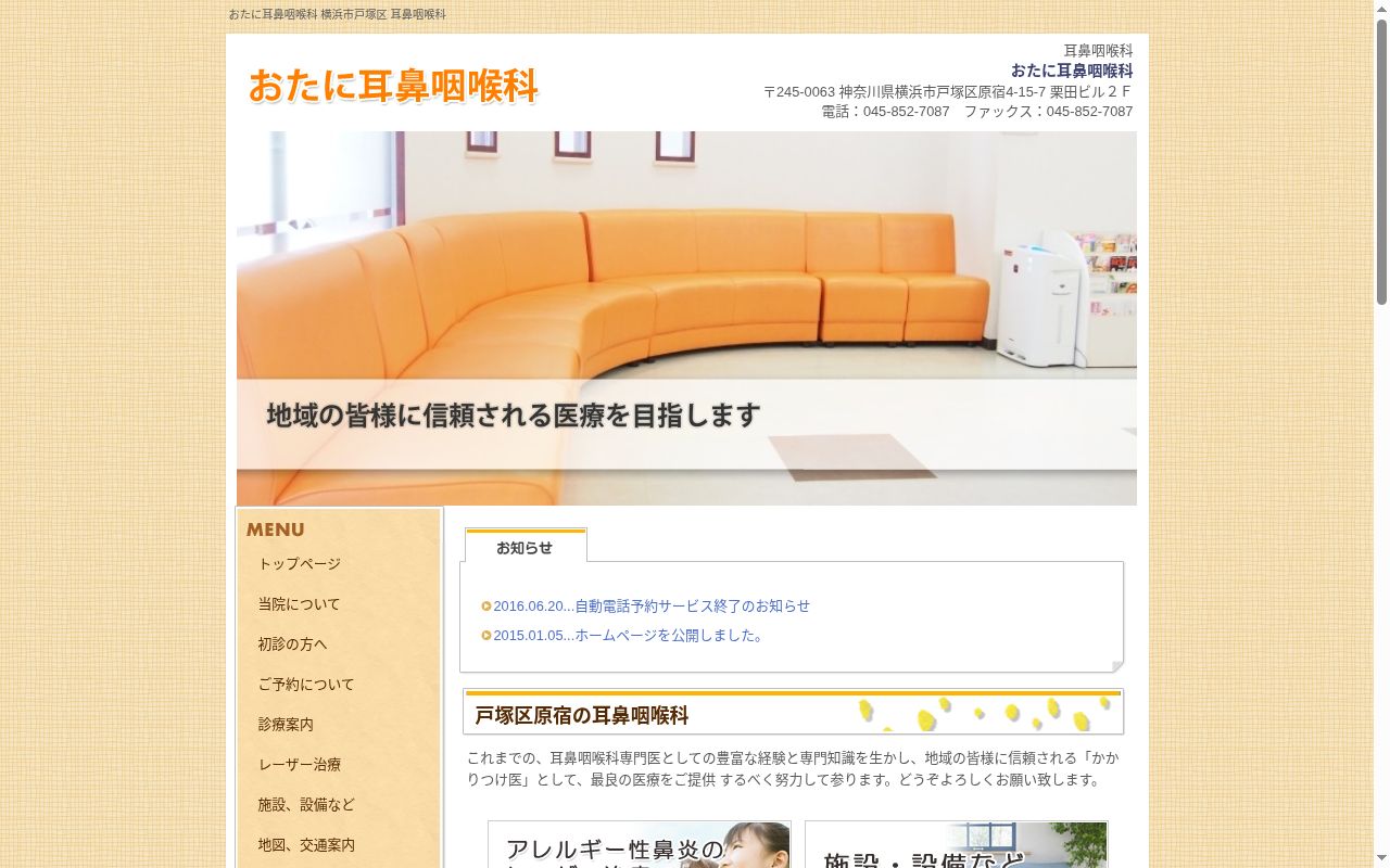おたに耳鼻咽喉科の公式サイトのスクリーンショット