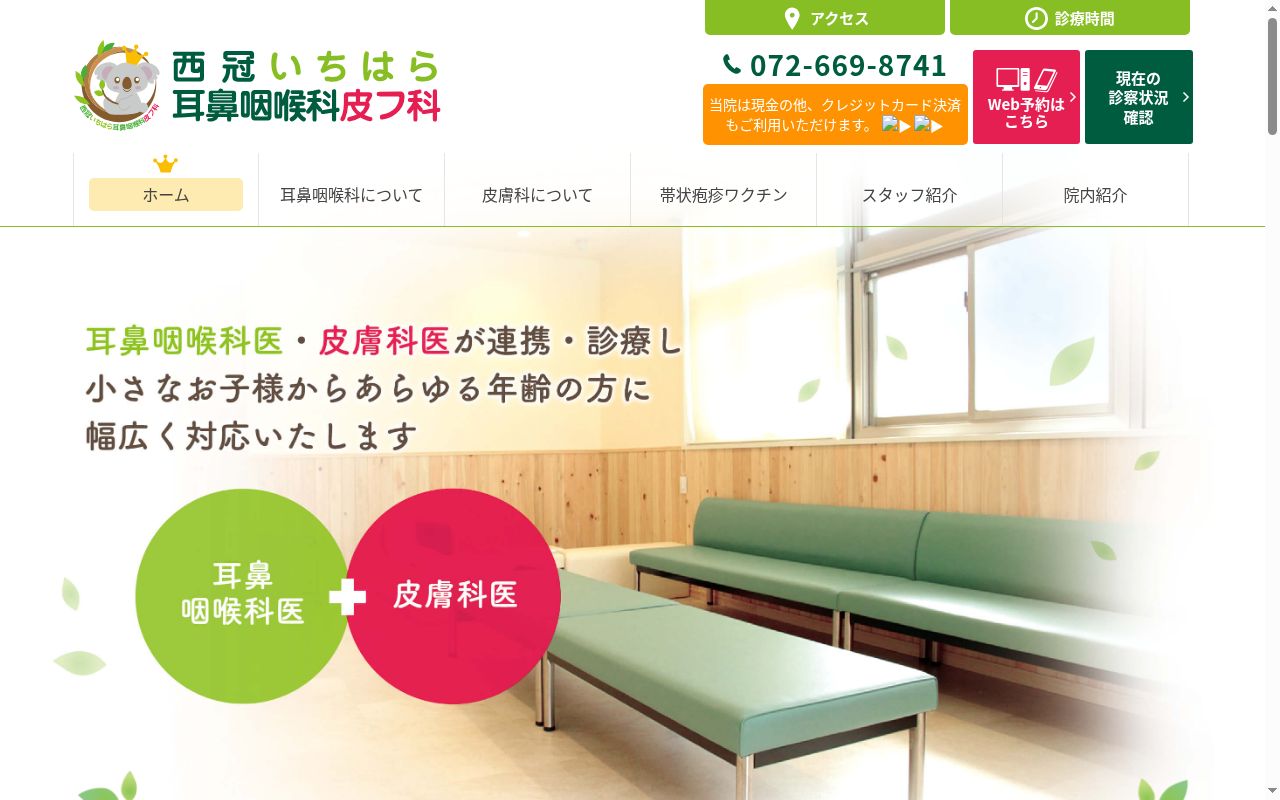 西冠いちはら耳鼻咽喉科皮フ科の公式サイトのスクリーンショット