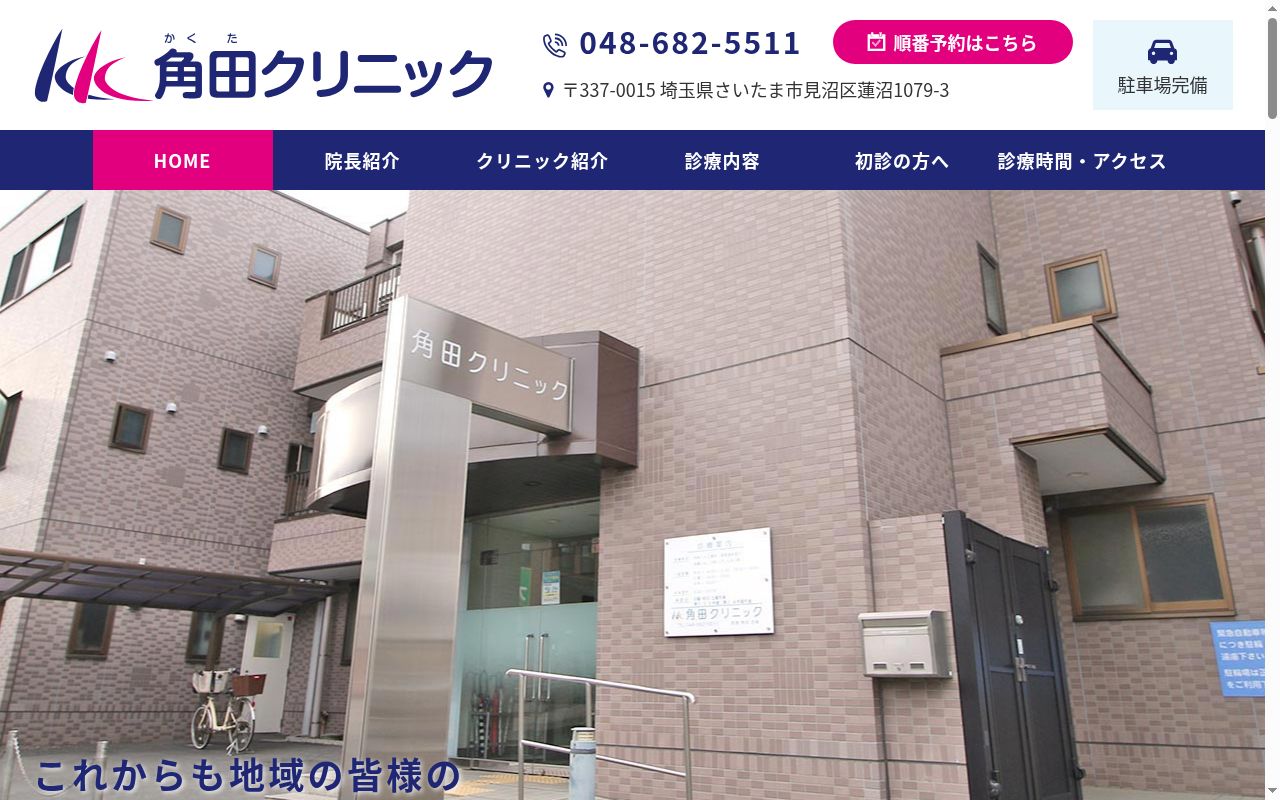角田クリニックの公式サイトのスクリーンショット