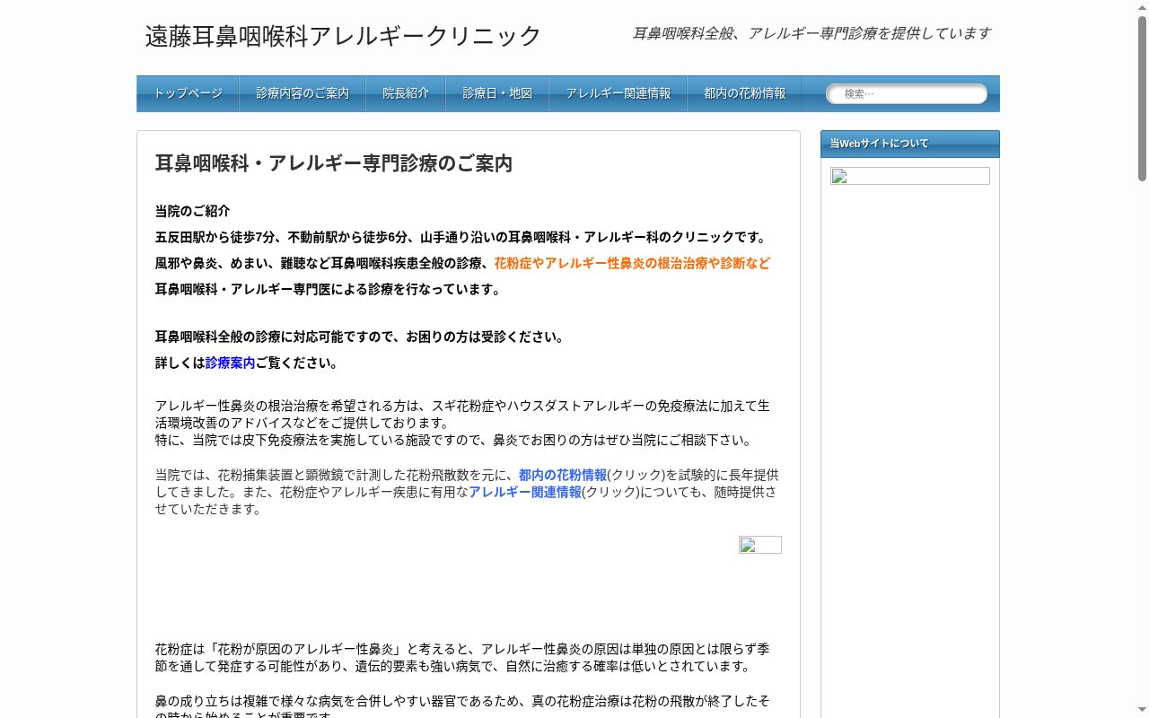 遠藤耳鼻咽喉科アレルギークリニックの公式サイトのスクリーンショット