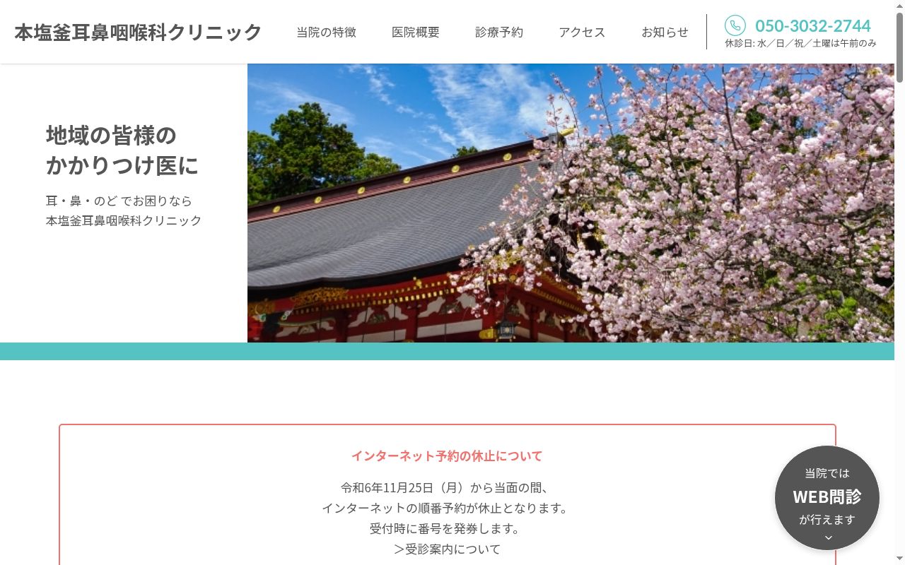 本塩釜耳鼻咽喉科クリニックの公式サイトのスクリーンショット