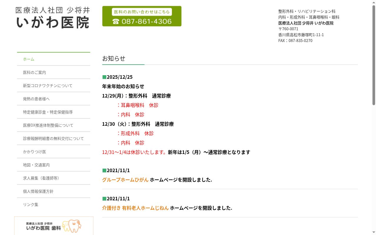 医療法人社団少将井　いがわ医院の公式サイトのスクリーンショット