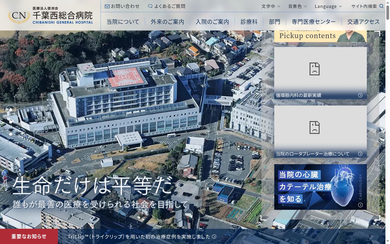 医療法人 徳洲会 千葉西総合病院の公式サイトのスクリーンショット