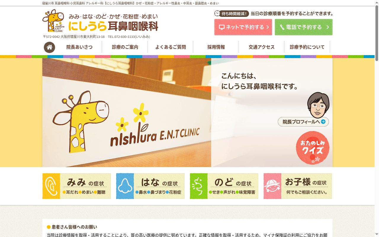医療法人　大志会　にしうら耳鼻咽喉科の公式サイトのスクリーンショット