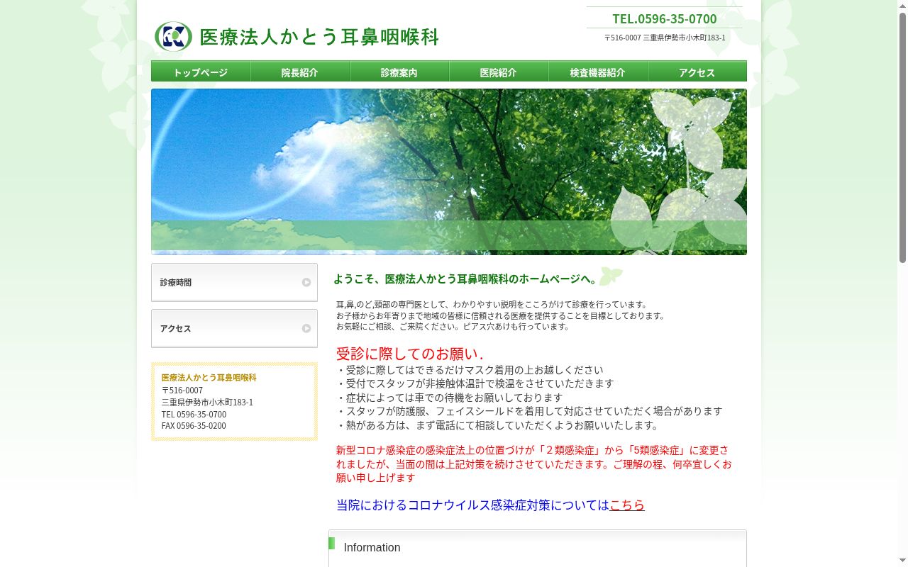 医療法人かとう耳鼻咽喉科の公式サイトのスクリーンショット