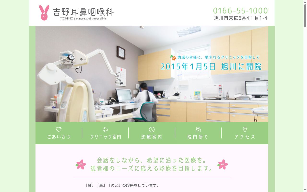 吉野耳鼻咽喉科の公式サイトのスクリーンショット