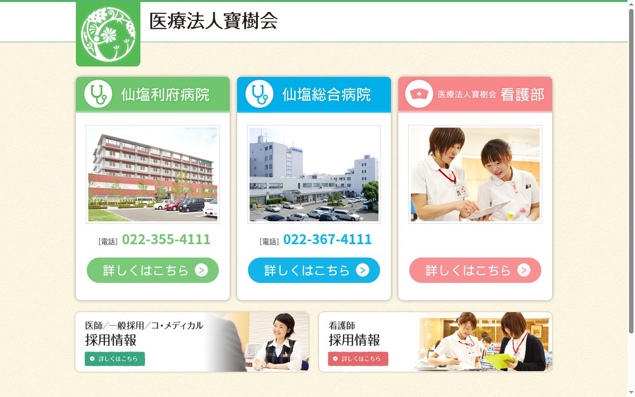 医療法人寶樹会 仙塩利府病院の公式サイトのスクリーンショット