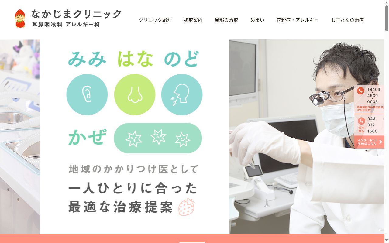 なかじまクリニックの公式サイトのスクリーンショット