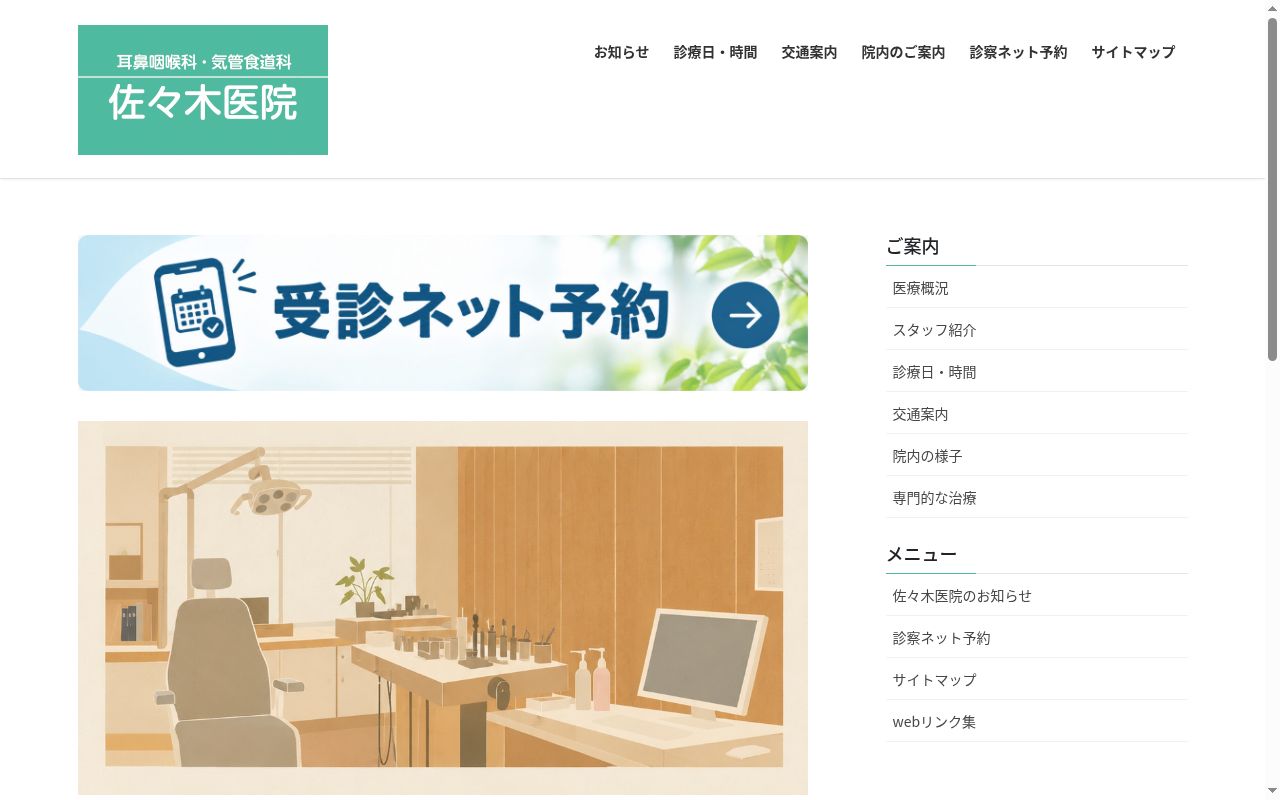佐々木医院の公式サイトのスクリーンショット