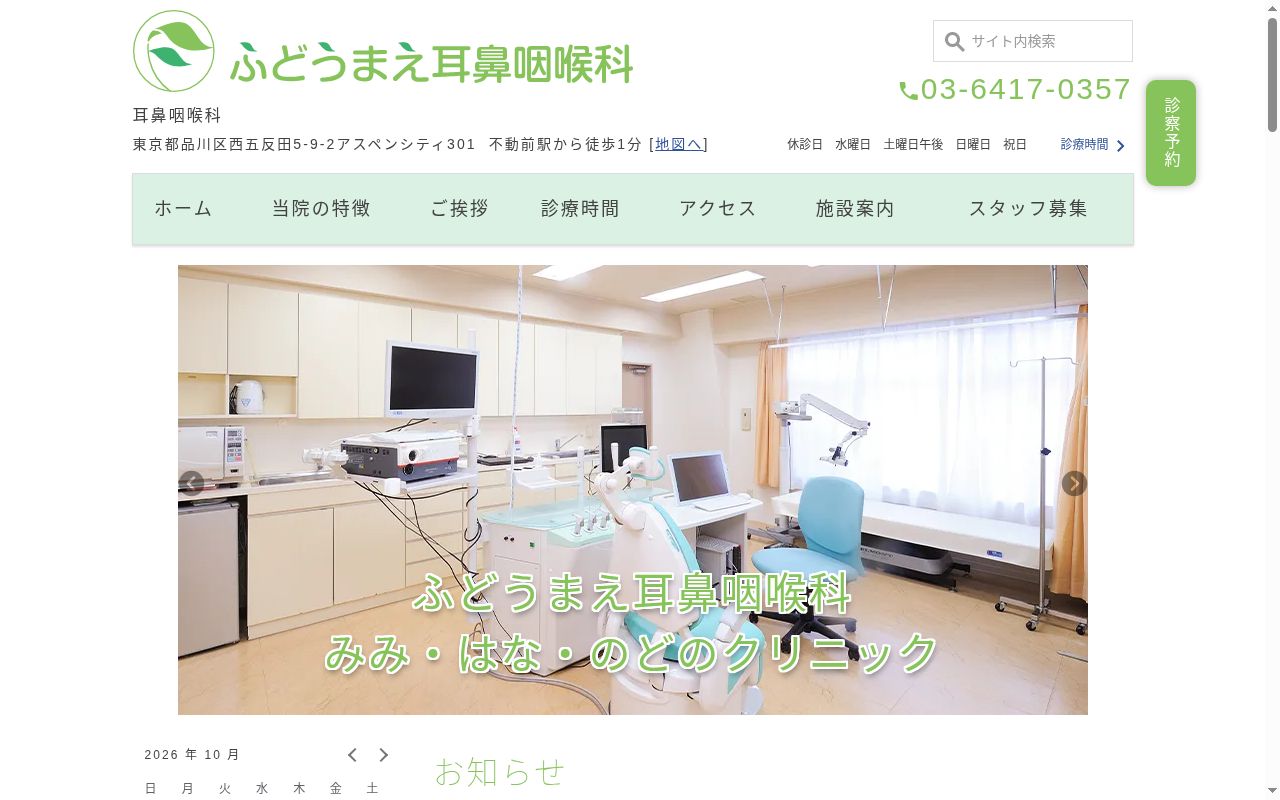 ふどうまえ耳鼻咽喉科の公式サイトのスクリーンショット