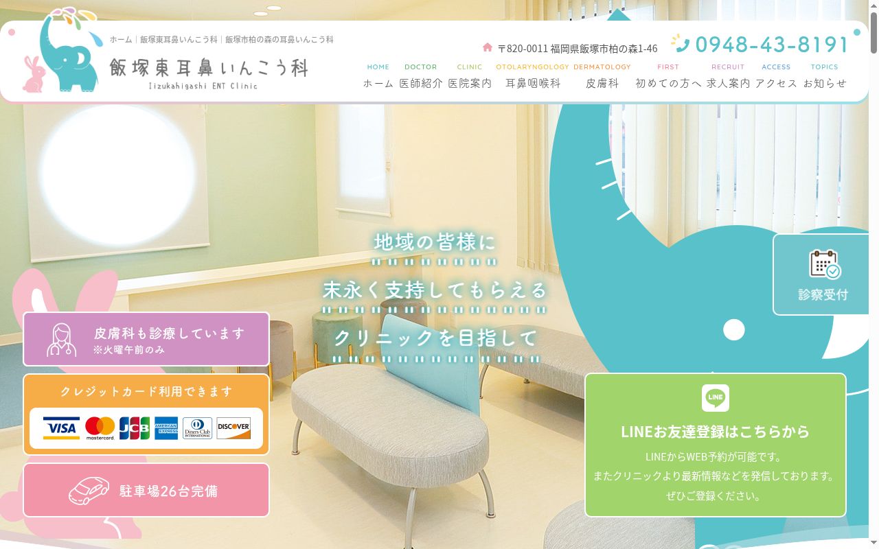 飯塚東耳鼻いんこう科の公式サイトのスクリーンショット