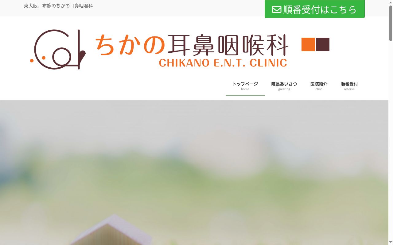 ちかの耳鼻咽喉科の公式サイトのスクリーンショット