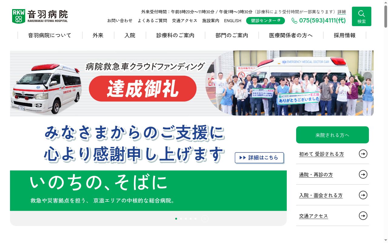 医療法人社団洛和会　洛和会音羽病院の公式サイトのスクリーンショット