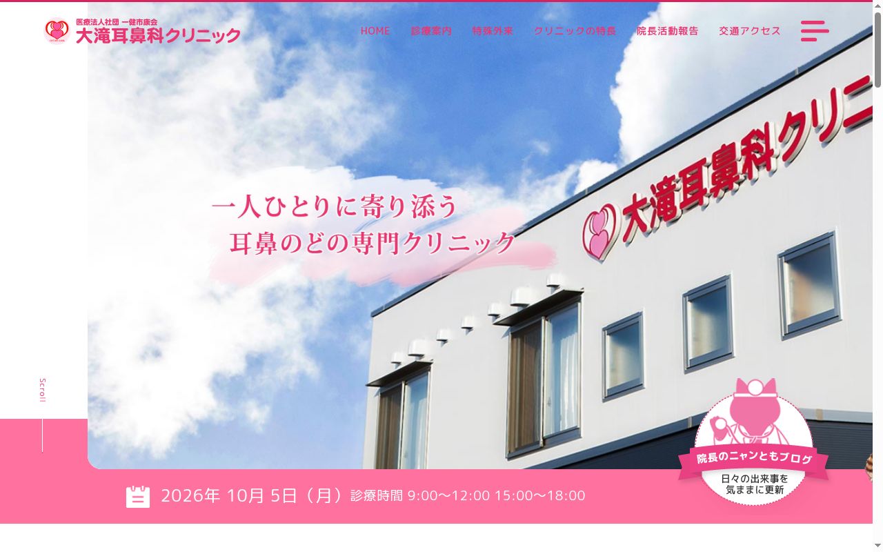 大滝耳鼻科クリニックの公式サイトのスクリーンショット