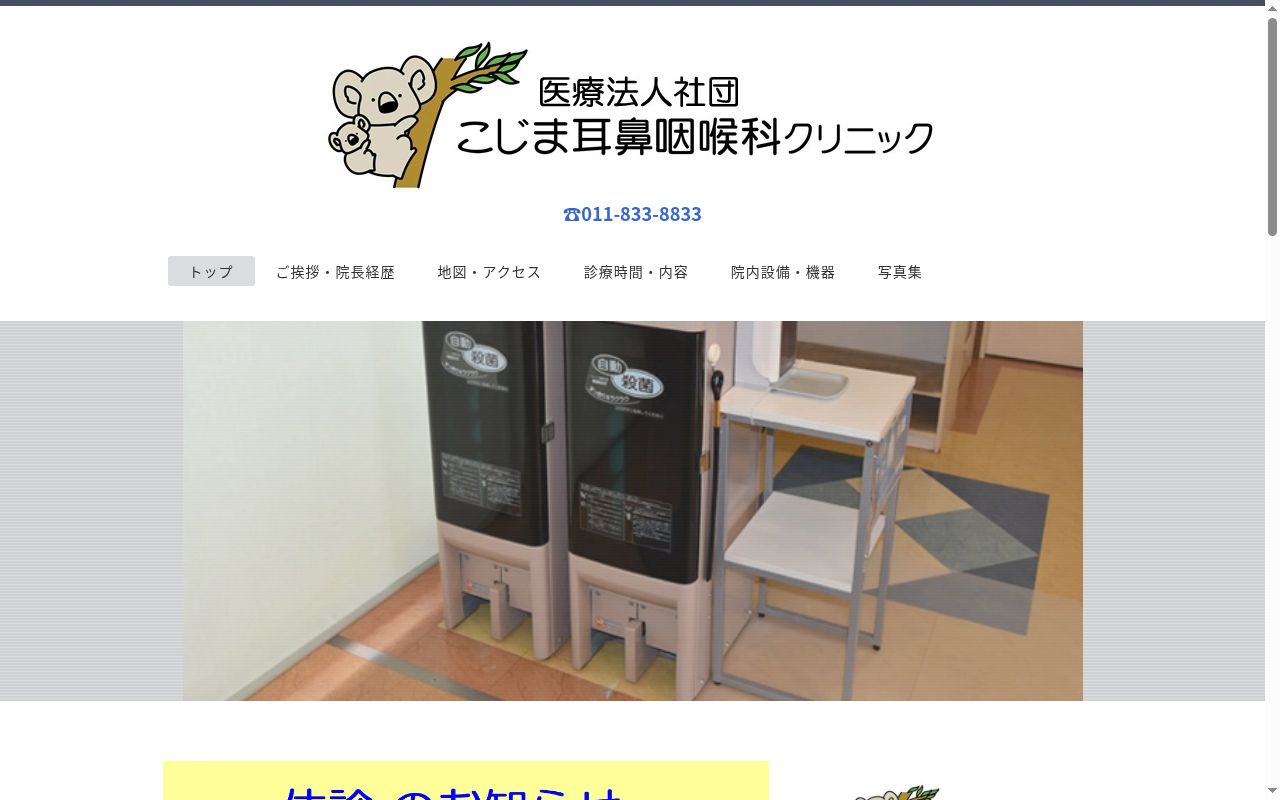 医療法人社団　こじま耳鼻咽喉科クリニックの公式サイトのスクリーンショット