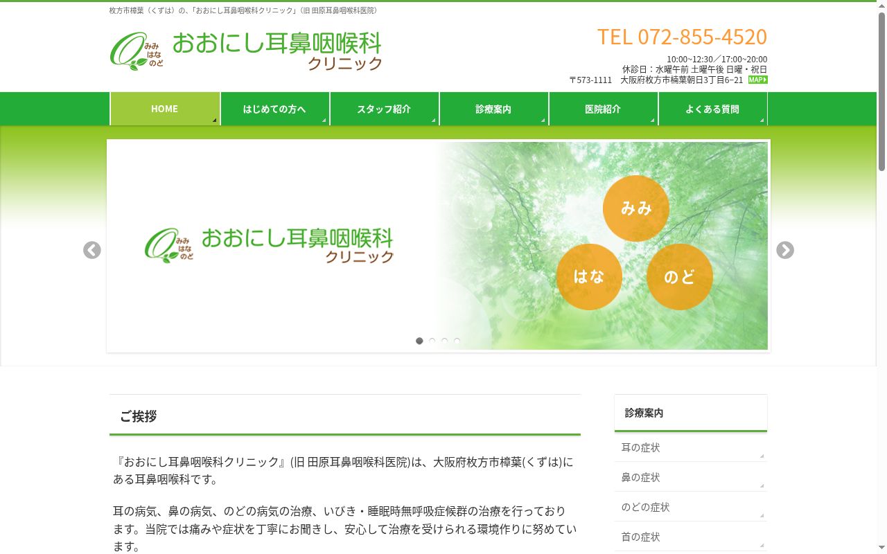 医療法人おおにし耳鼻咽喉科クリニックの公式サイトのスクリーンショット