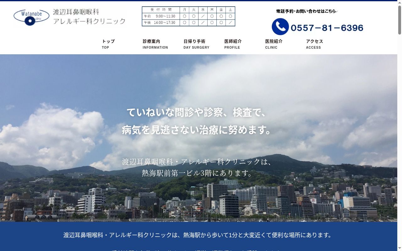 渡辺耳鼻咽喉科・アレルギー科クリニックの公式サイトのスクリーンショット