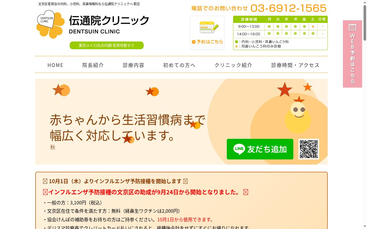 医療法人社団春日会 伝通院クリニックの公式サイトのスクリーンショット