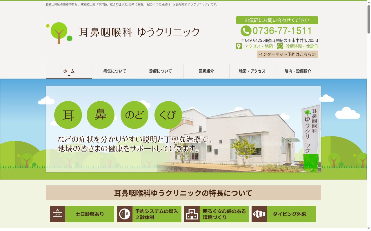 耳鼻咽喉科　ゆうクリニックの公式サイトのスクリーンショット