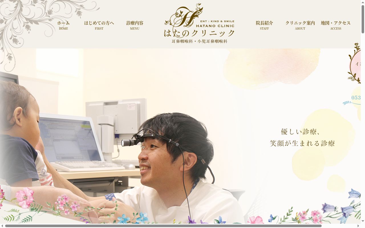 はたのクリニック　耳鼻咽喉科・小児耳鼻咽喉科の公式サイトのスクリーンショット