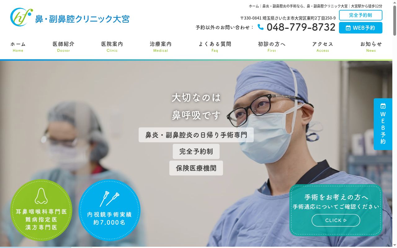 鼻・副鼻腔クリニック大宮の公式サイトのスクリーンショット