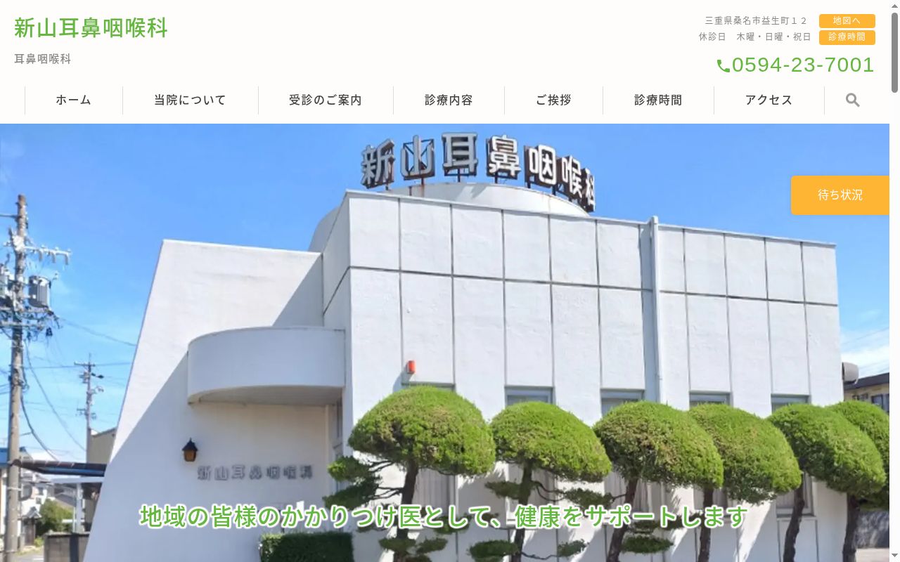 新山耳鼻咽喉科の公式サイトのスクリーンショット