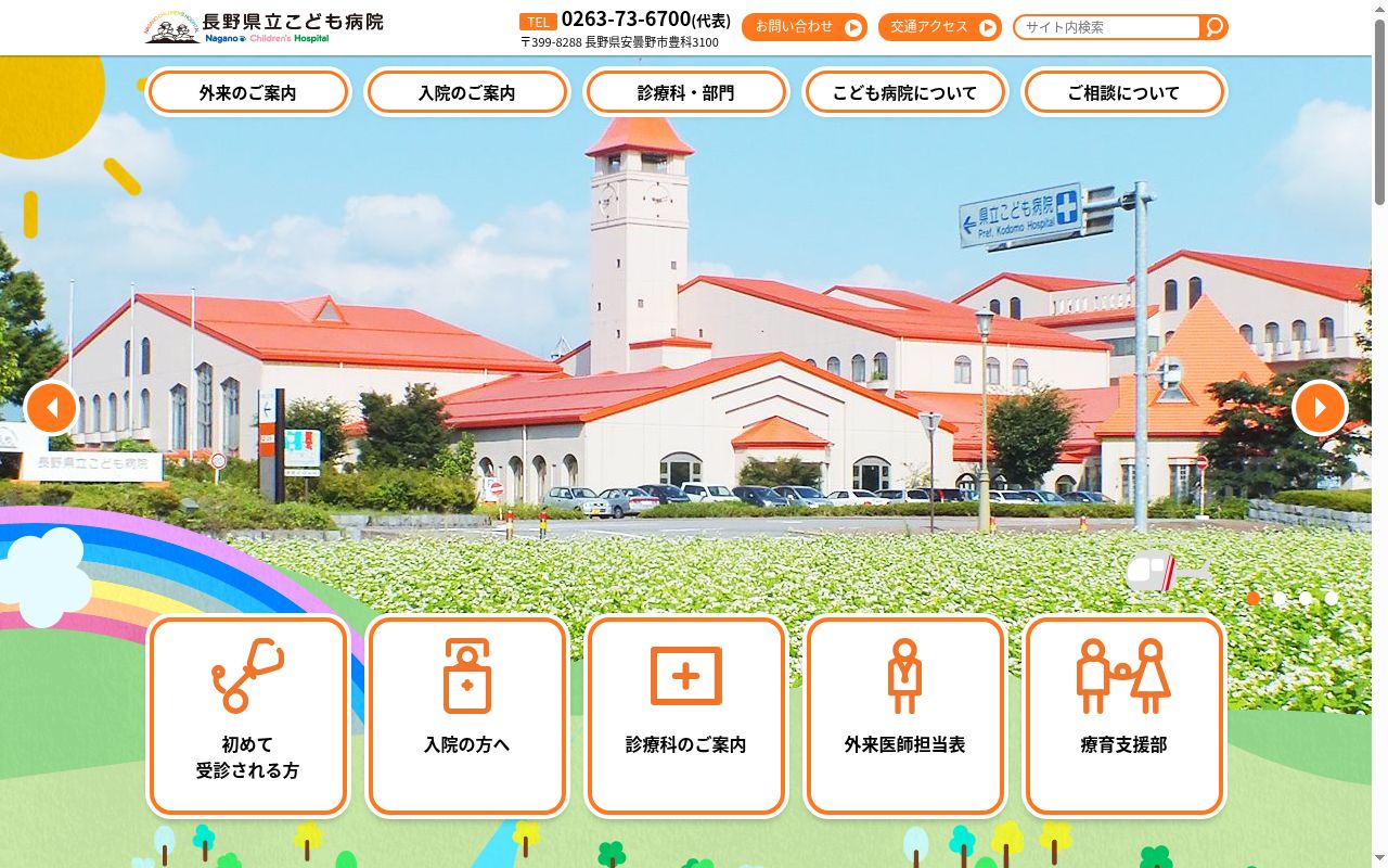 長野県立こども病院の公式サイトのスクリーンショット