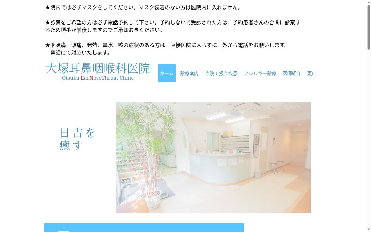 大塚耳鼻咽喉科医院の公式サイトのスクリーンショット