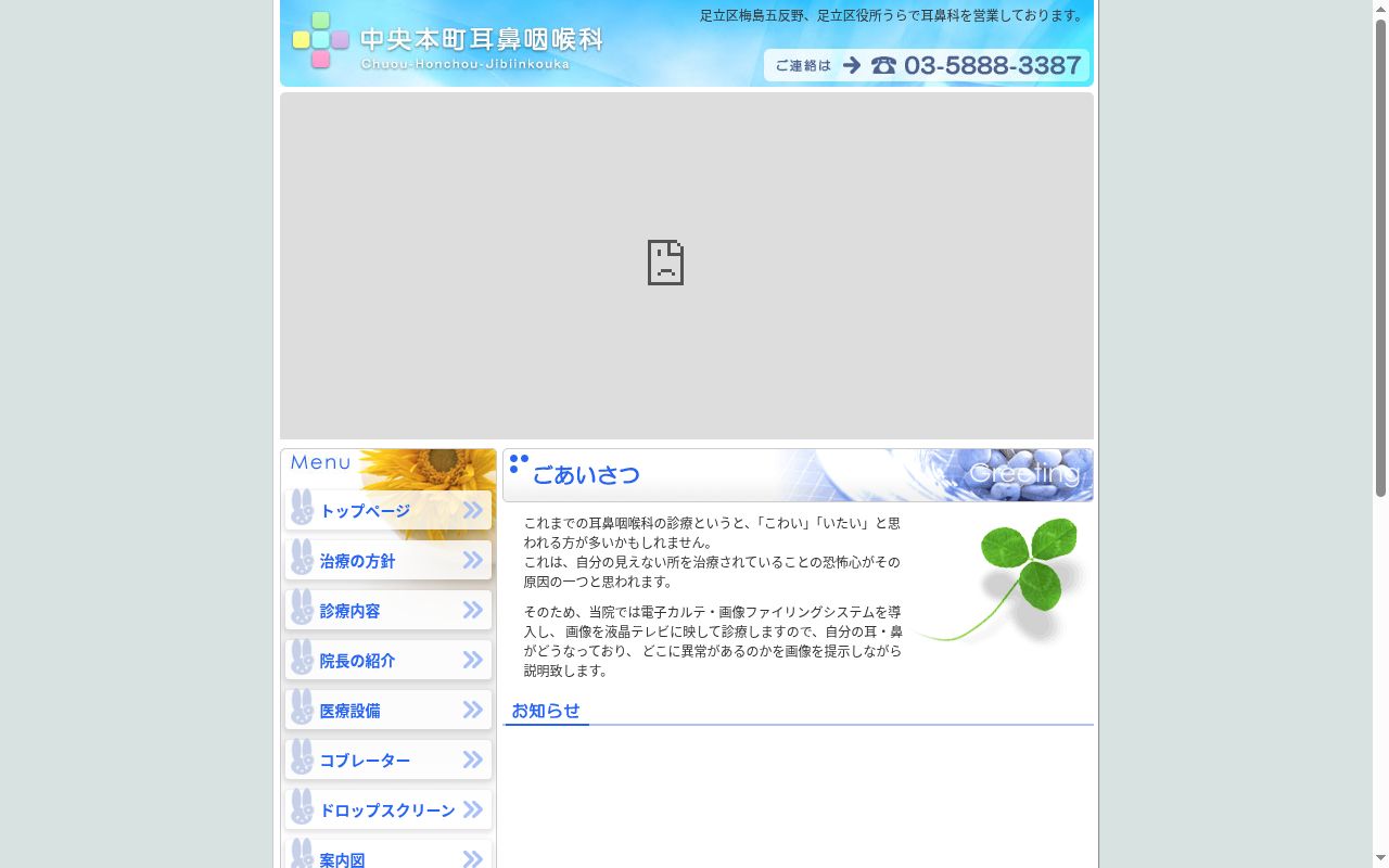 中央本町耳鼻咽喉科の公式サイトのスクリーンショット