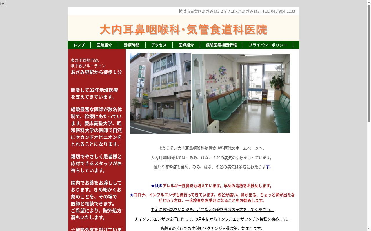 大内耳鼻咽喉科気管食道科医院の公式サイトのスクリーンショット
